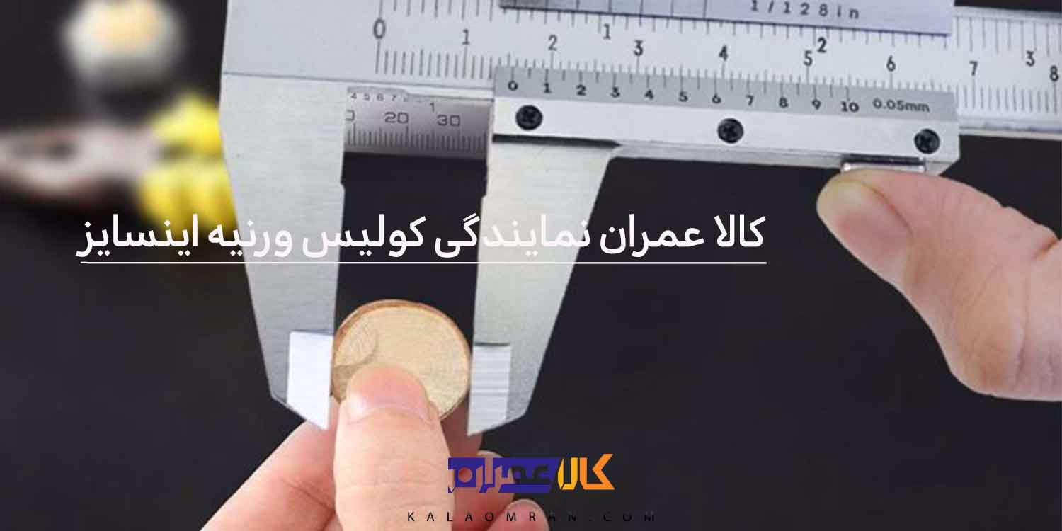 کالا عمران نمایندگی کولیس ورنیه اینسایز