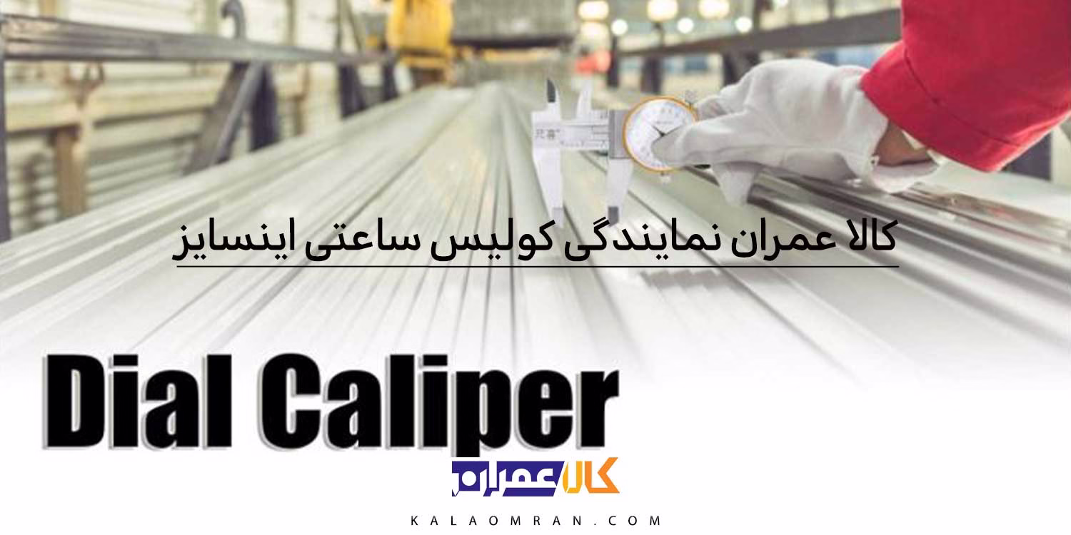 کالا عمران نمایندگی کولیس ساعتی اینسایز