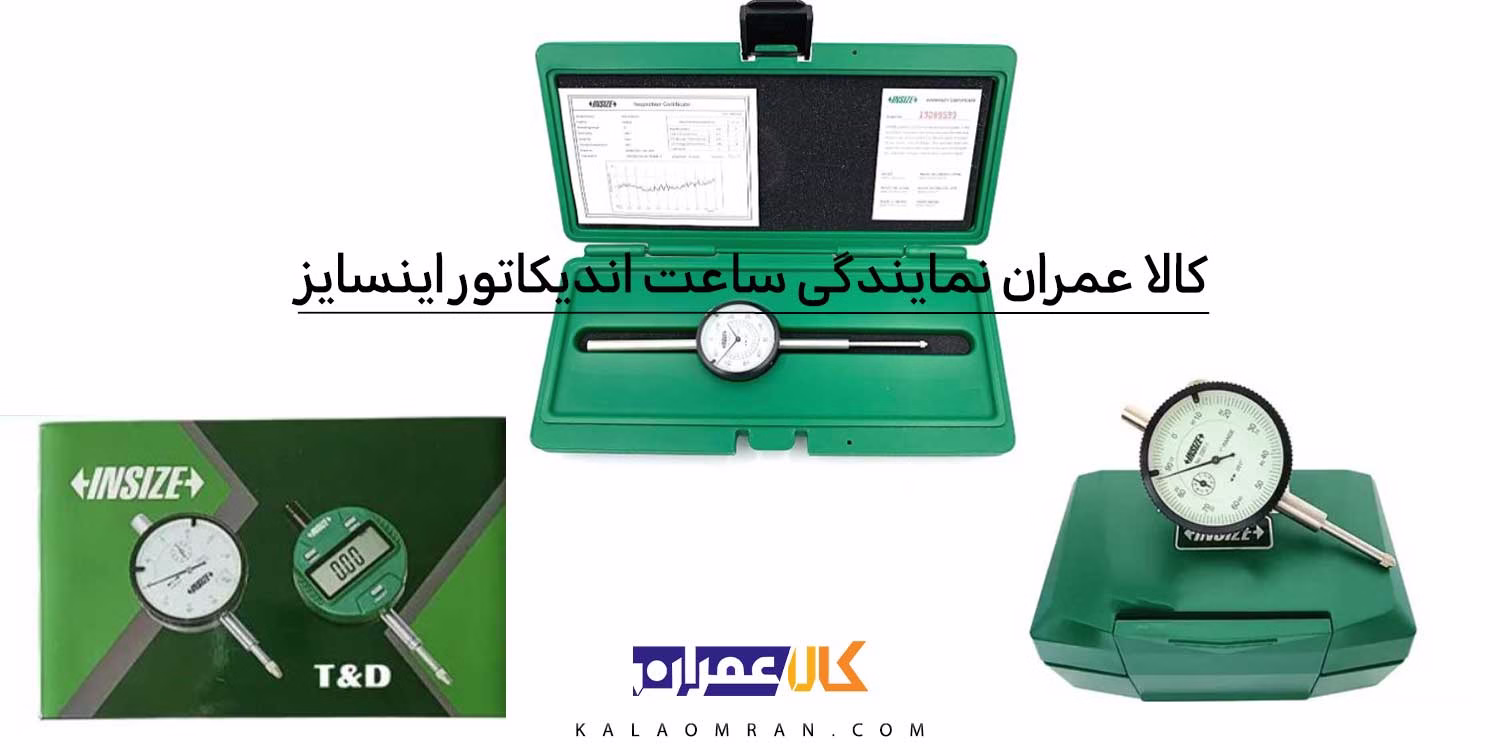 کالا عمران نمایندگی ساعت اندیکاتور اینسایز
