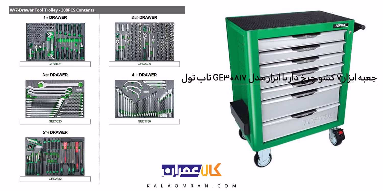 جعبه ابزار چرخ دار کشویی تاپ تول 308 پارچه مدل GE-30817