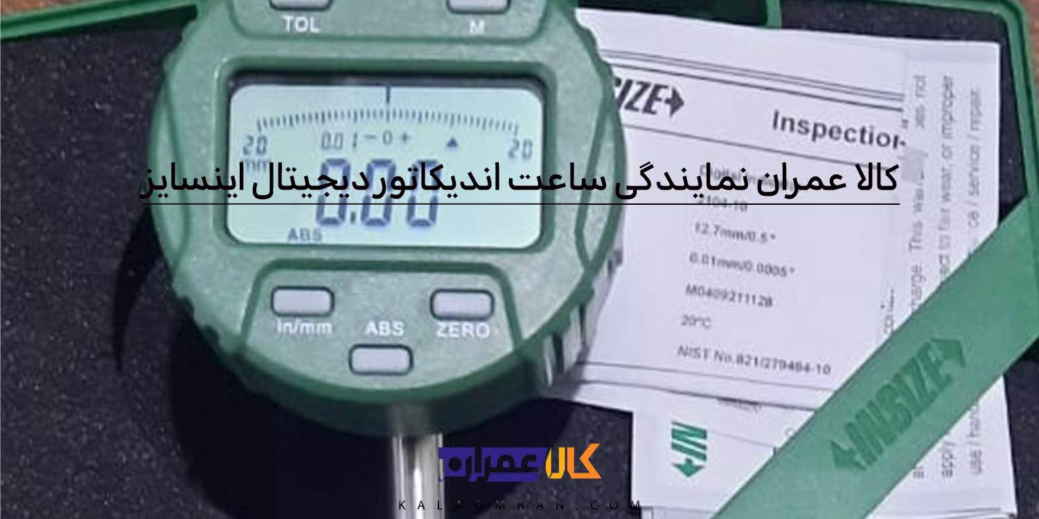 کالا عمران نمایندگی ساعت اندیکاتور دیجیتال اینسایز