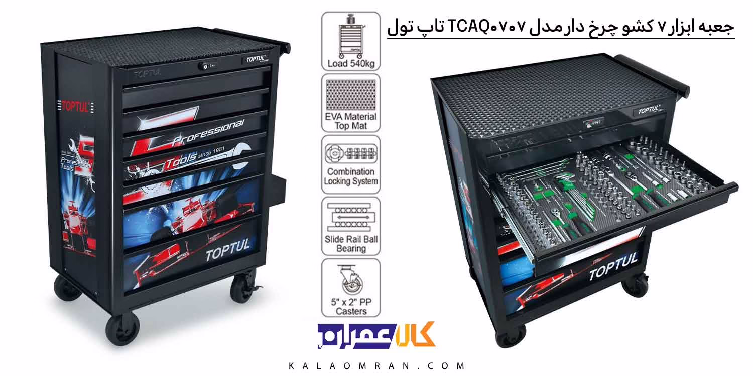نمایندگی جعبه ابزار 7 کشو چرخ دار مدل TCAQ0707 تاپ تول