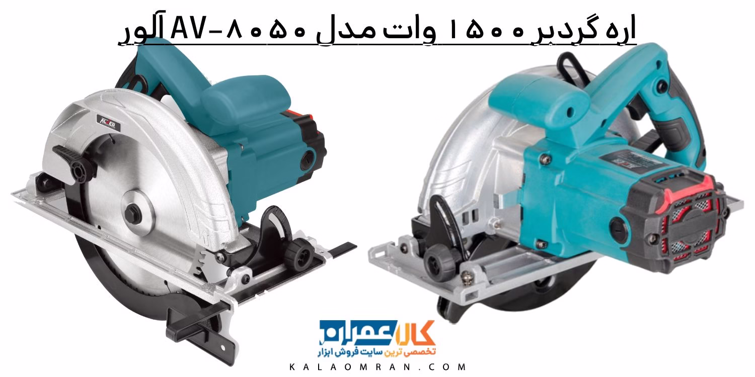 اره گردبر مدل AV-8050 آلور