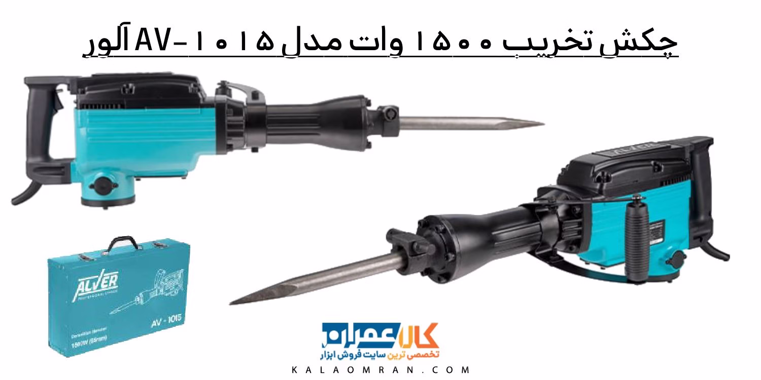 چکش تخریب 1500 وات مدل AV-1015 آلور