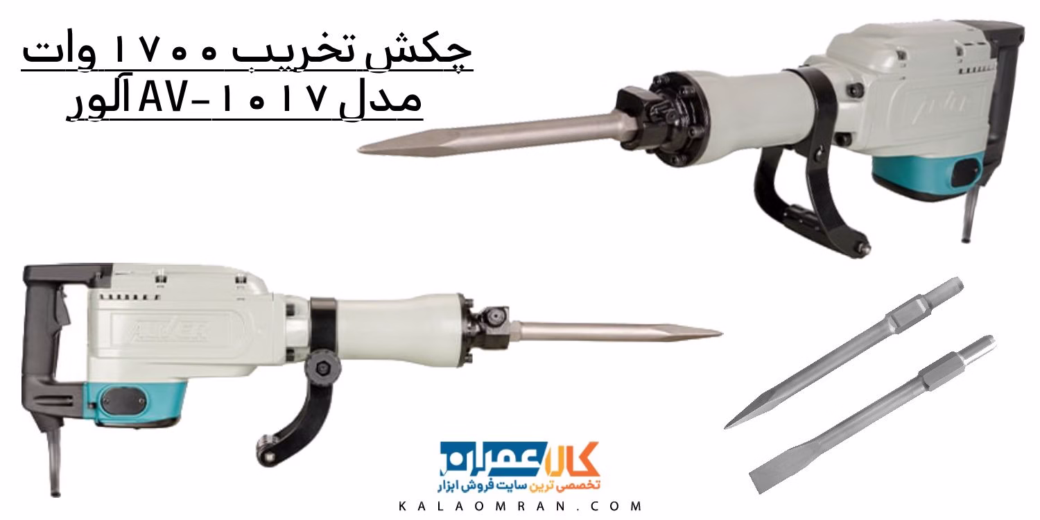 چکش تخریب 1700 وات مدل AV-1017 آلور