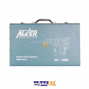 چکش تخریب 1550 وات مدل AV-1055 آلور