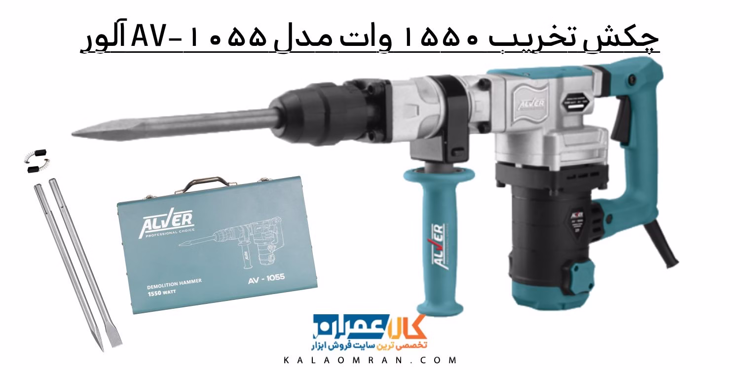 چکش تخریب 1550 وات مدل AV-1055 آلور