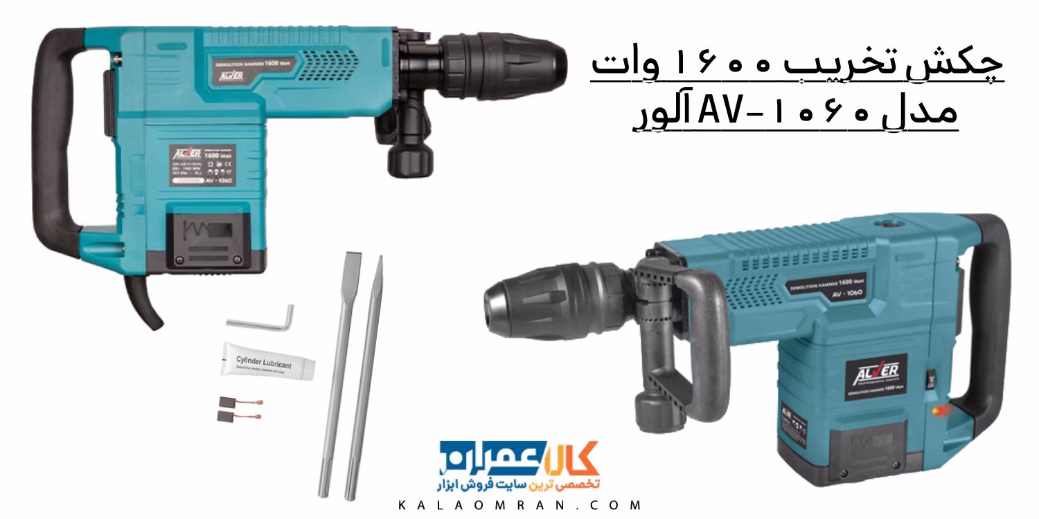 چکش تخریب 1600 وات مدل AV-1060 آلور