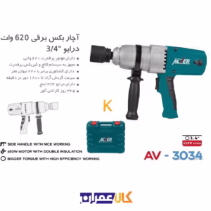آچار بکس برقی مدل AV-3034 آلور