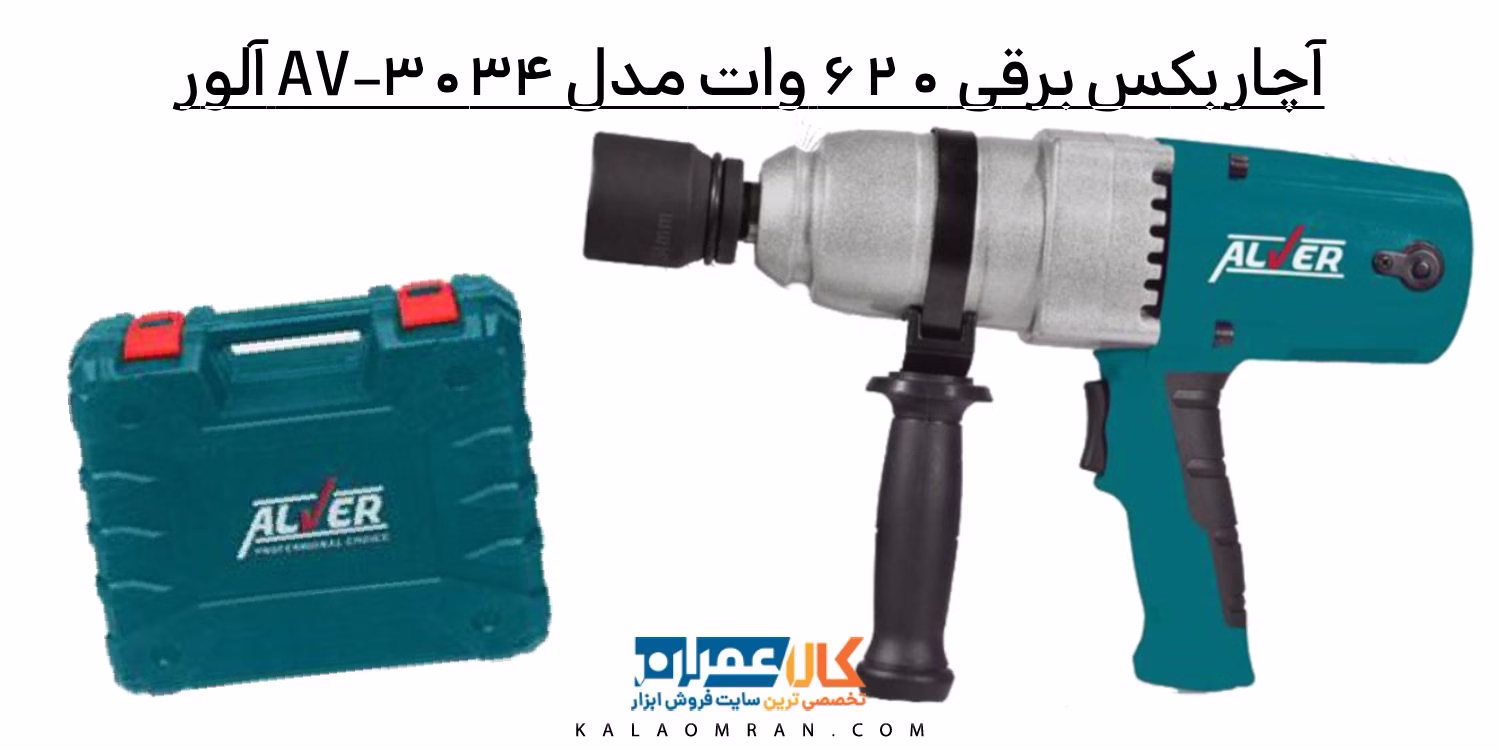 آچار بکس برقی 620 وات مدل AV-3034 آلور