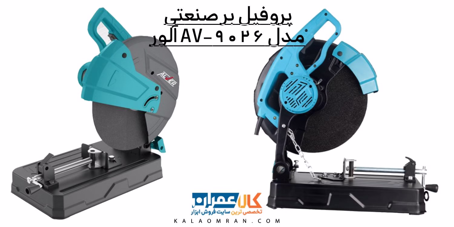 پروفیل بر صنعتی مدل AV-9026 آلور