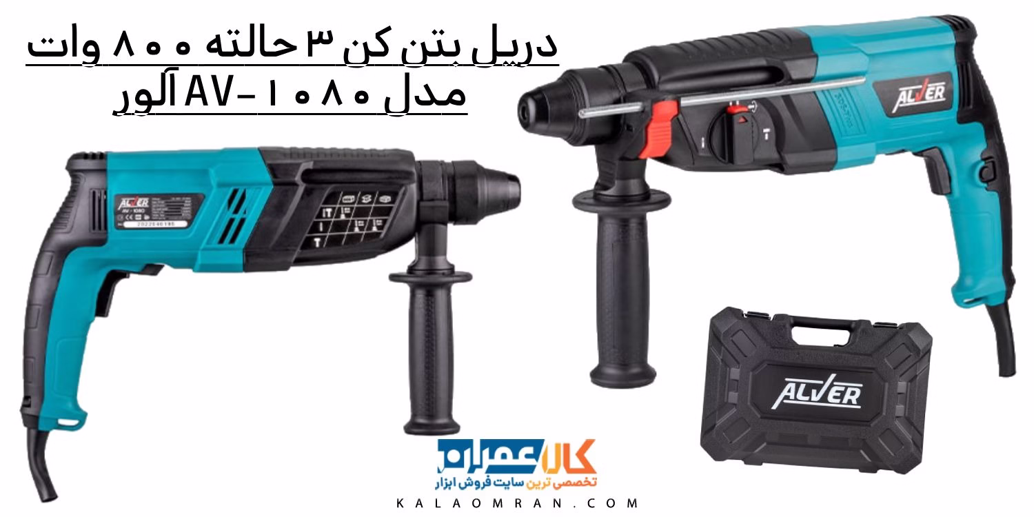 دریل بتن کن 3 حالته 800 وات مدل AV-1080 آلور