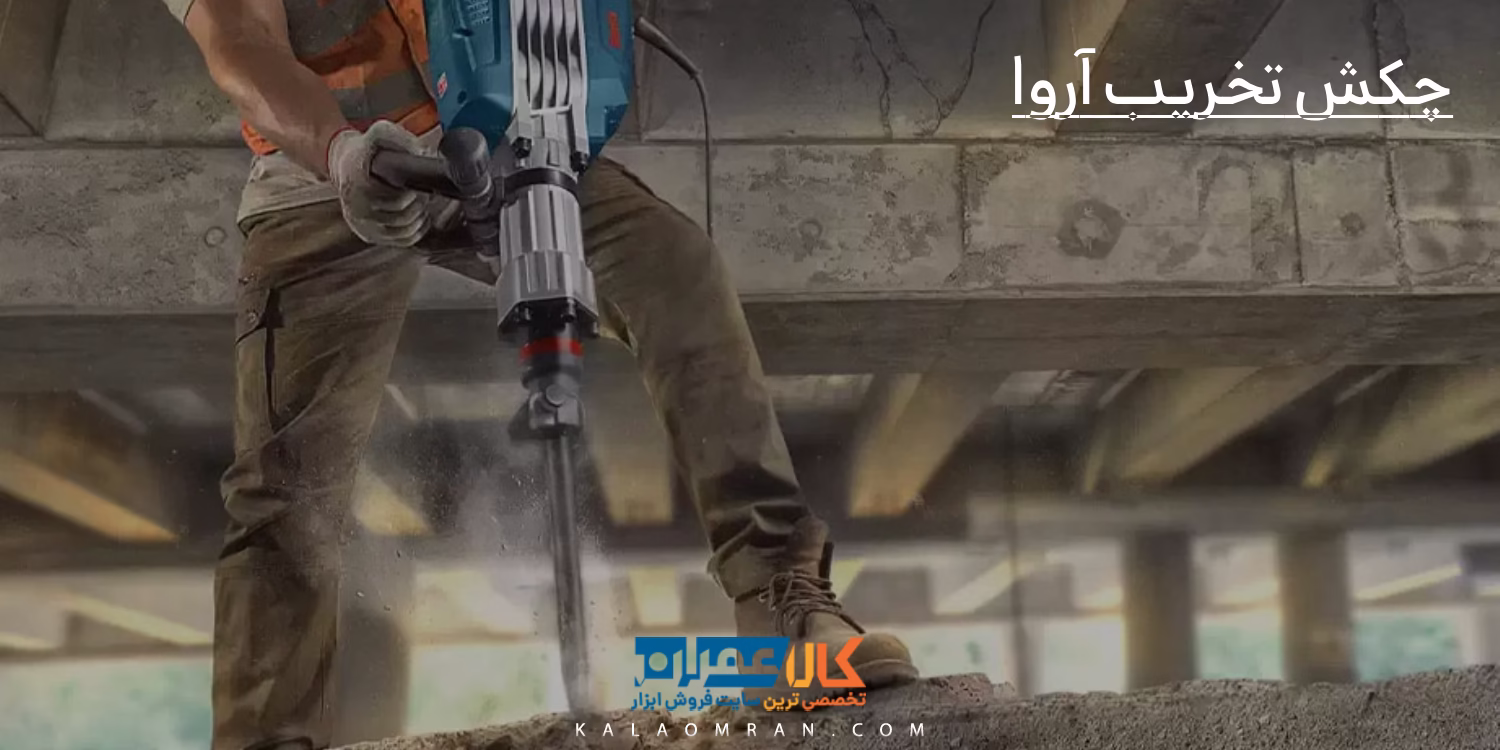 چکش تخریب آروا