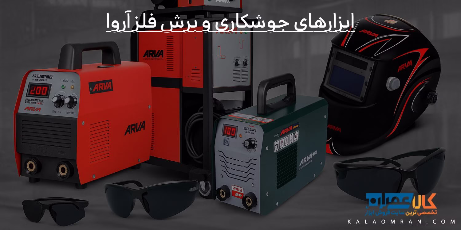ابزارهای جوشکاری و برش فلز آروا