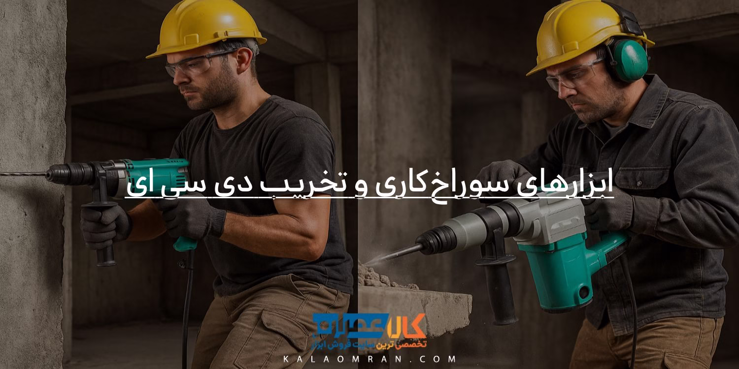 ابزارهای سوراخکاری و تخریب دی سی ای