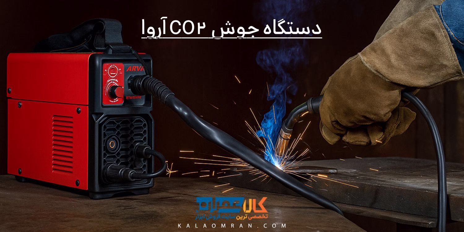 دستگاه جوش CO2 آروا