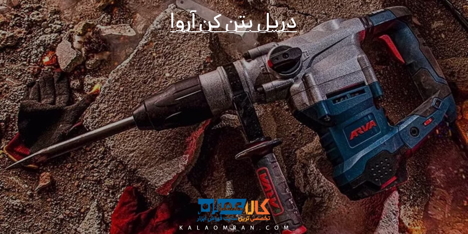 دریل بتن کن آروا