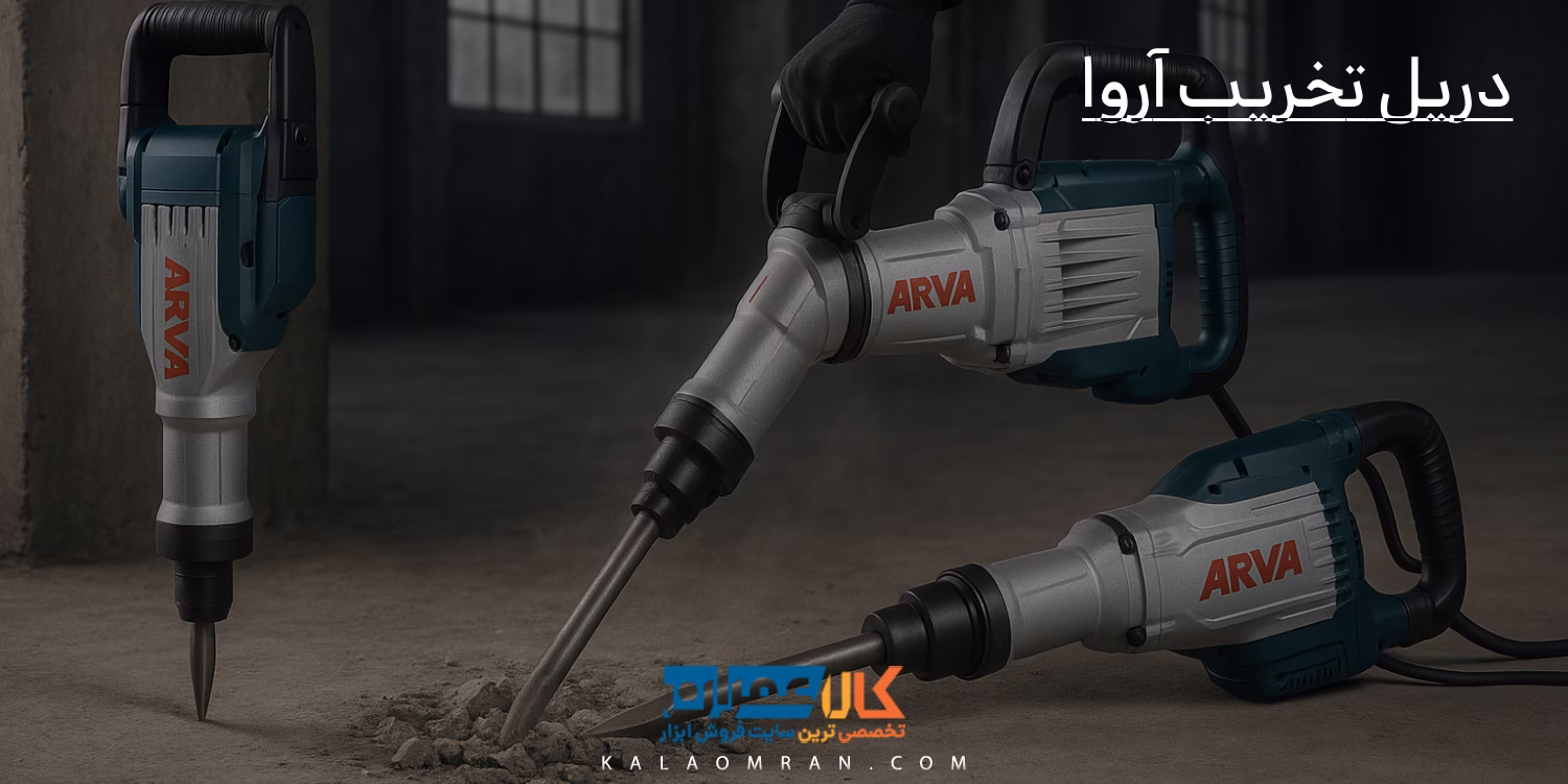 دریل تخریب آروا