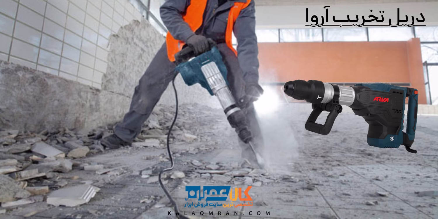 دریل تخریب آروا