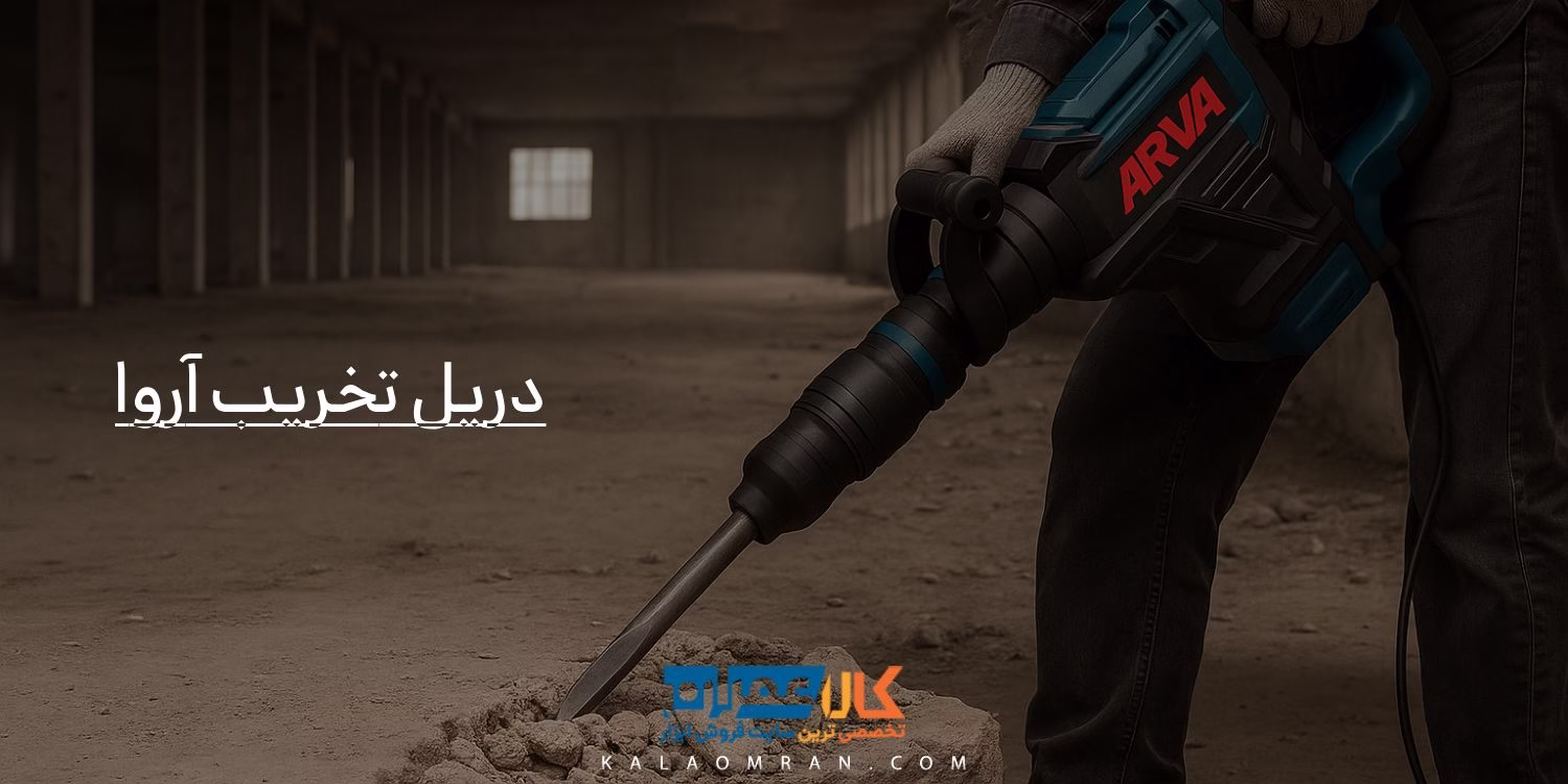 دریل تخریب آروا