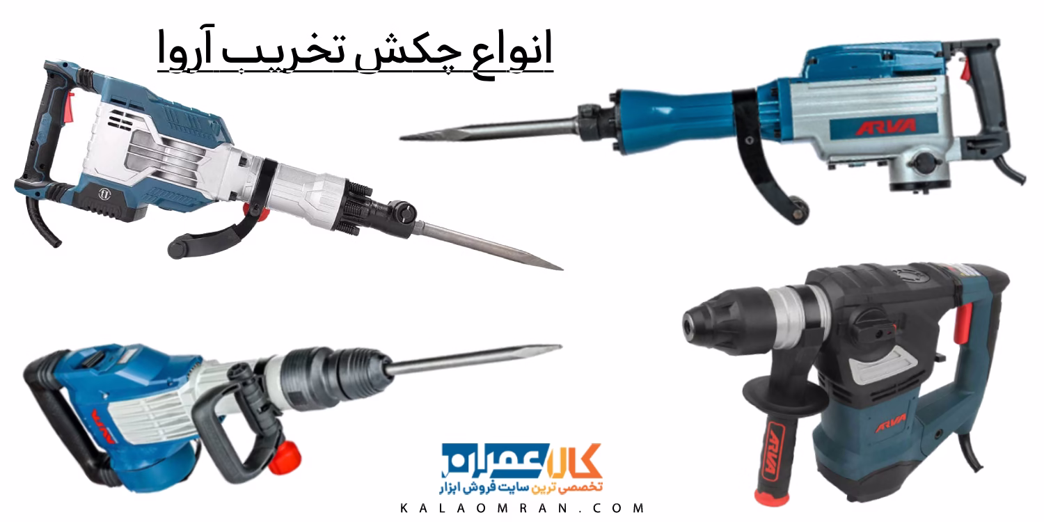 چکش تخریب آروا