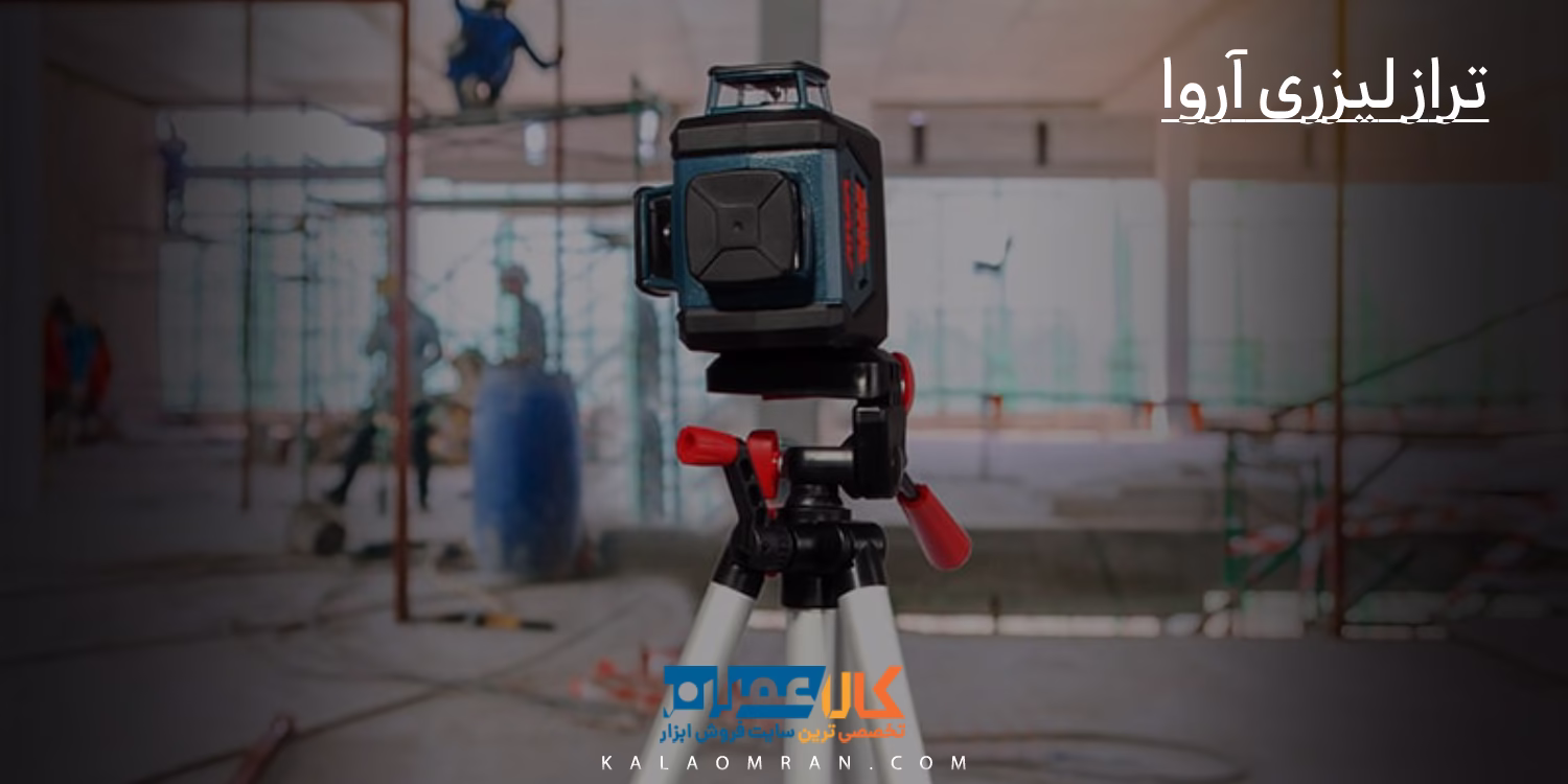 تراز لیزری آروا