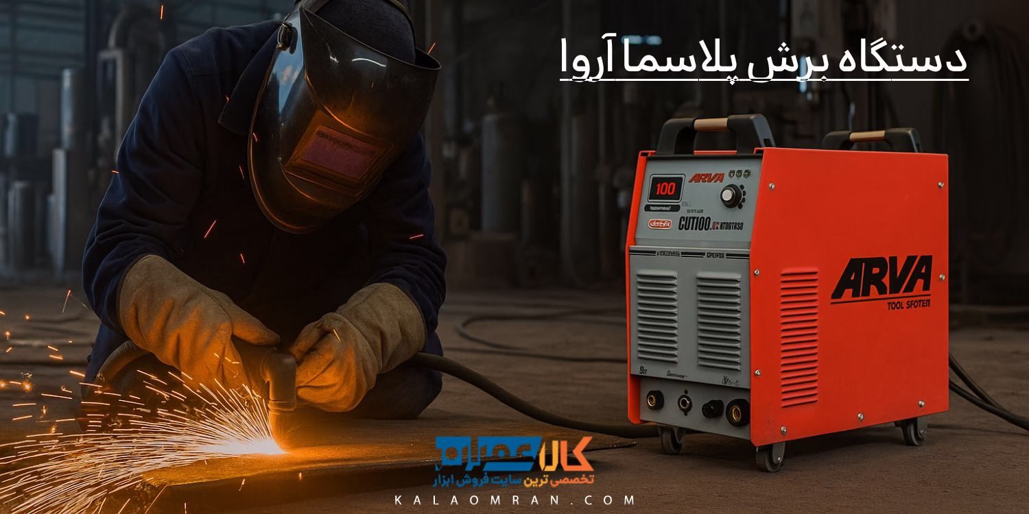دستگاه برش پلاسما آروا