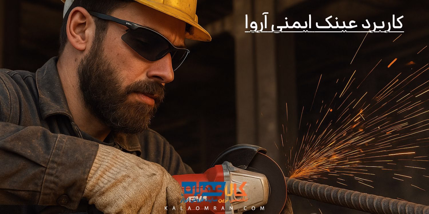 کاربرد عینک ایمنی آروا