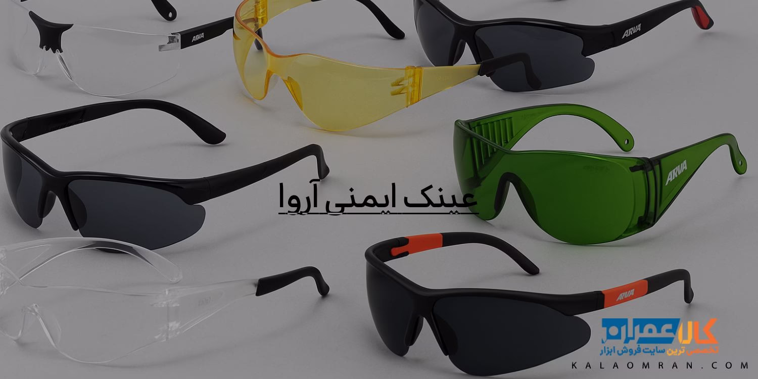 انواع عینک ایمنی آروا