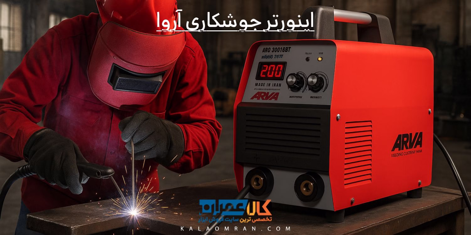 اینورتر جوشکاری آروا