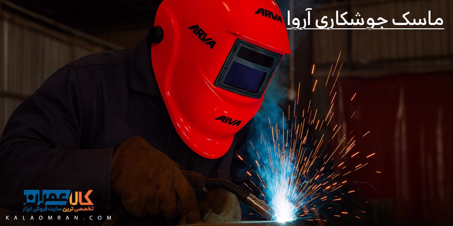 ماسک جوشکاری آروا