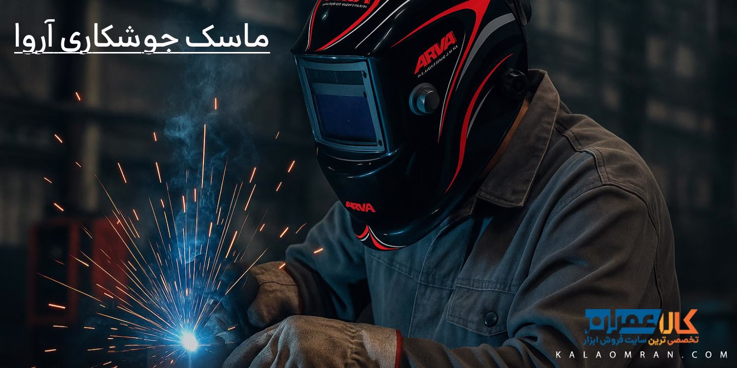 ماسک جوشکاری آروا