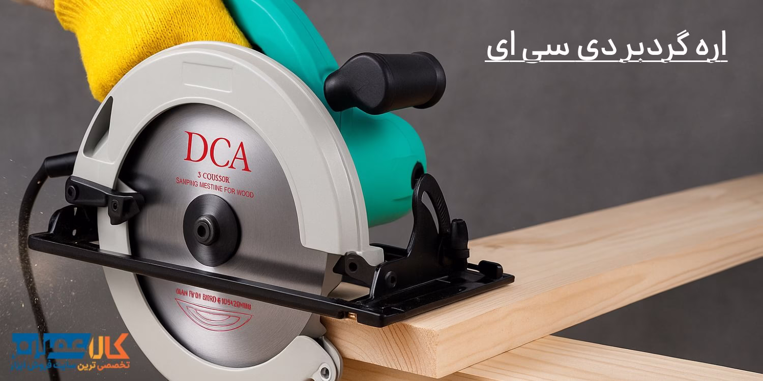 اره گردبر دی سی ای