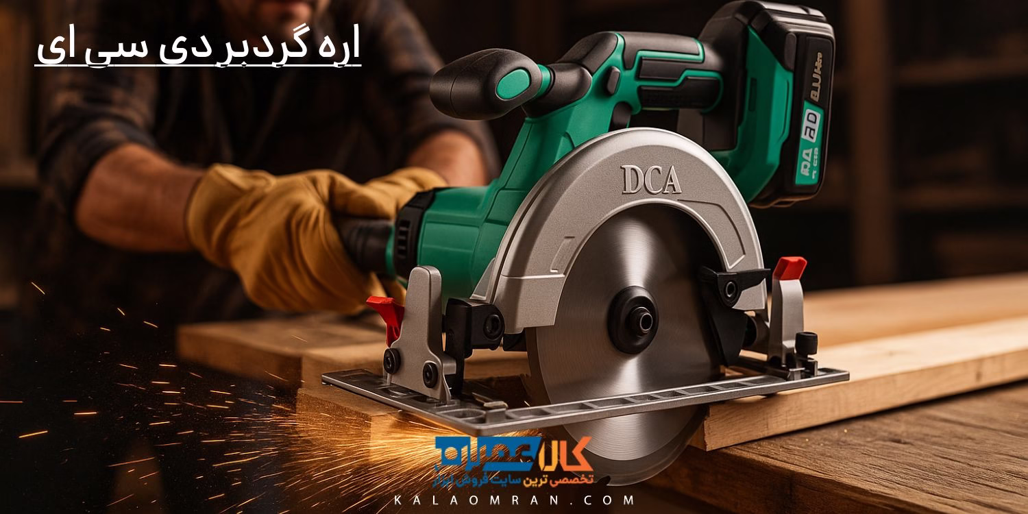 اره گردبر دی سی ای