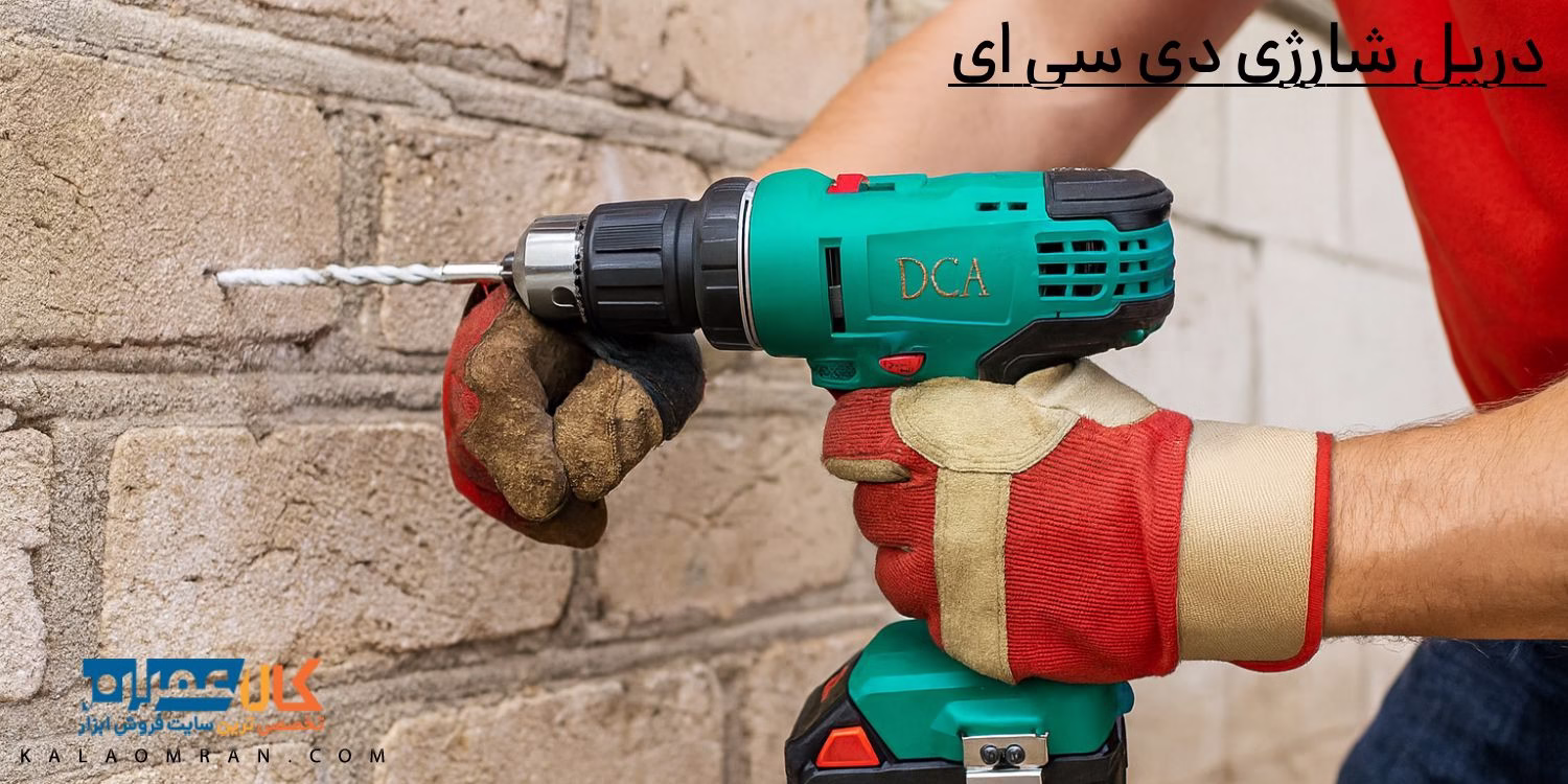 دریل شارژی دی سی ای