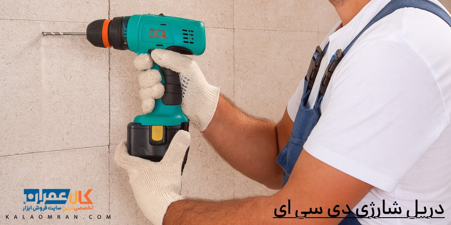 دریل شارژی دی سی ای