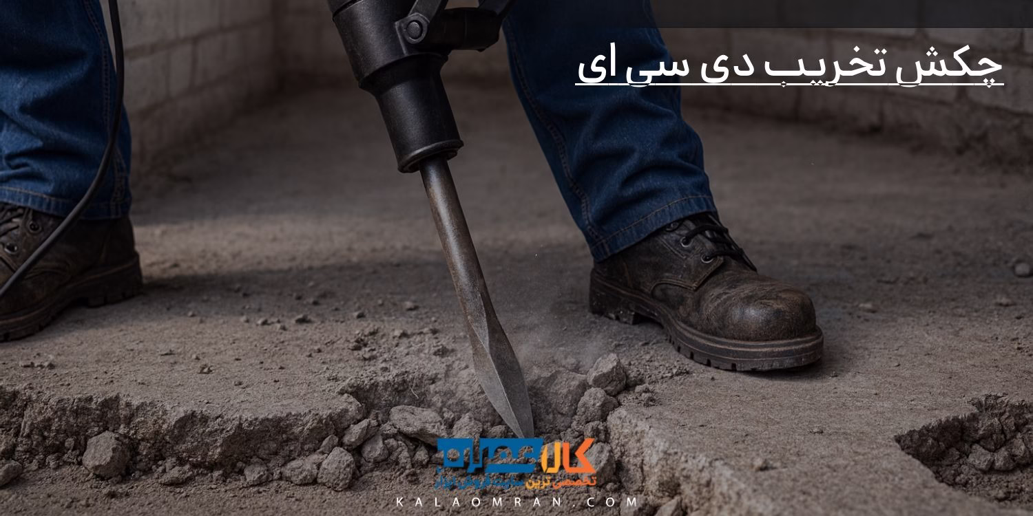 چکش تخریب دی سی ای