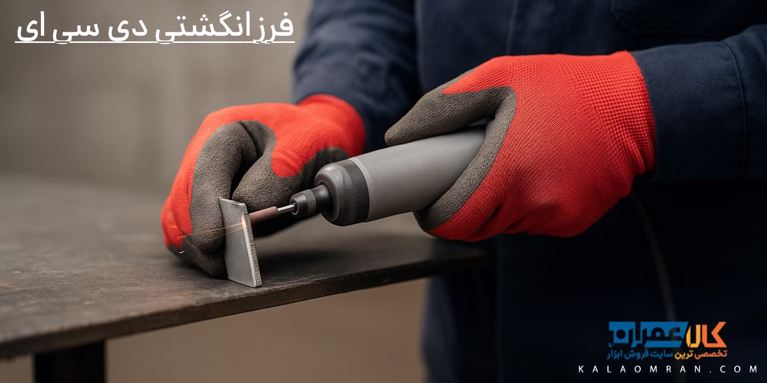 فرز انگشتی دی سی ای