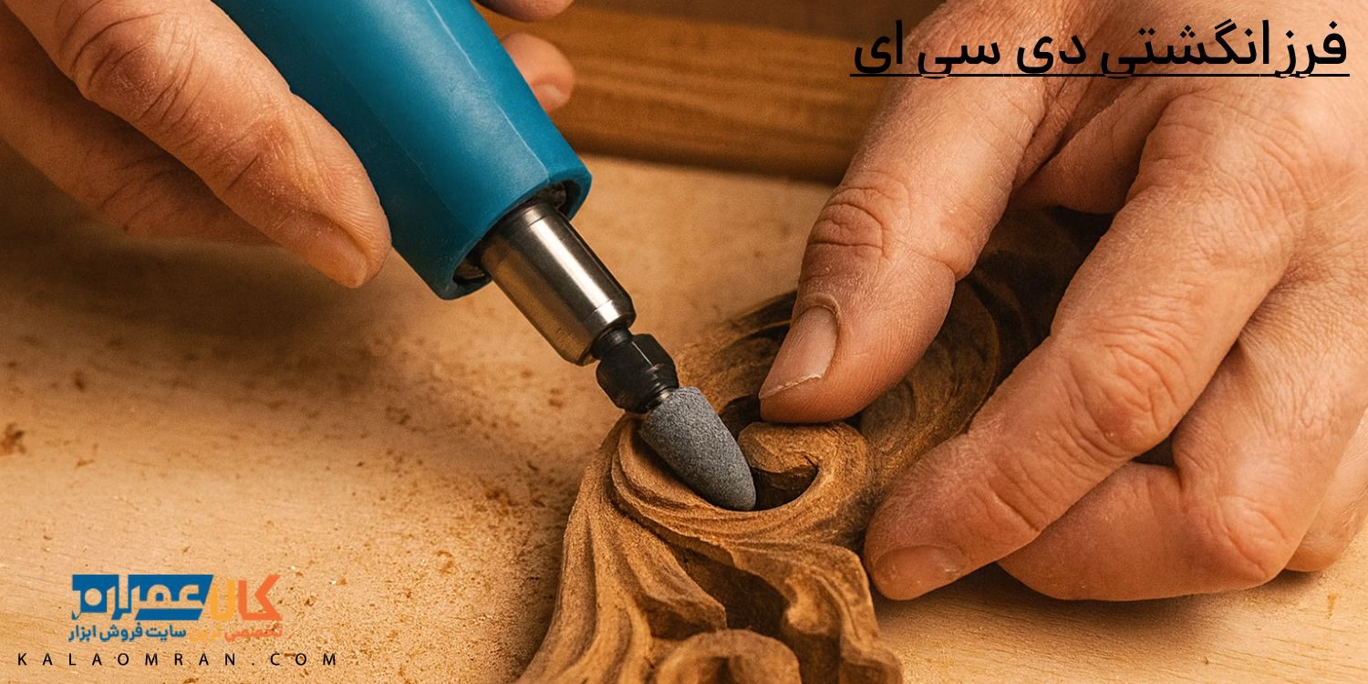 فرز انگشتی دی سی ای
