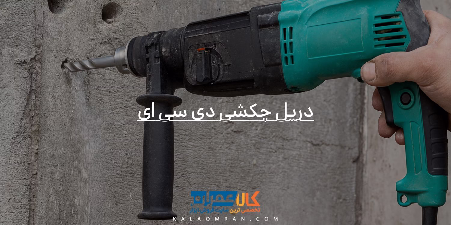 دریل چکشی دی سی ای