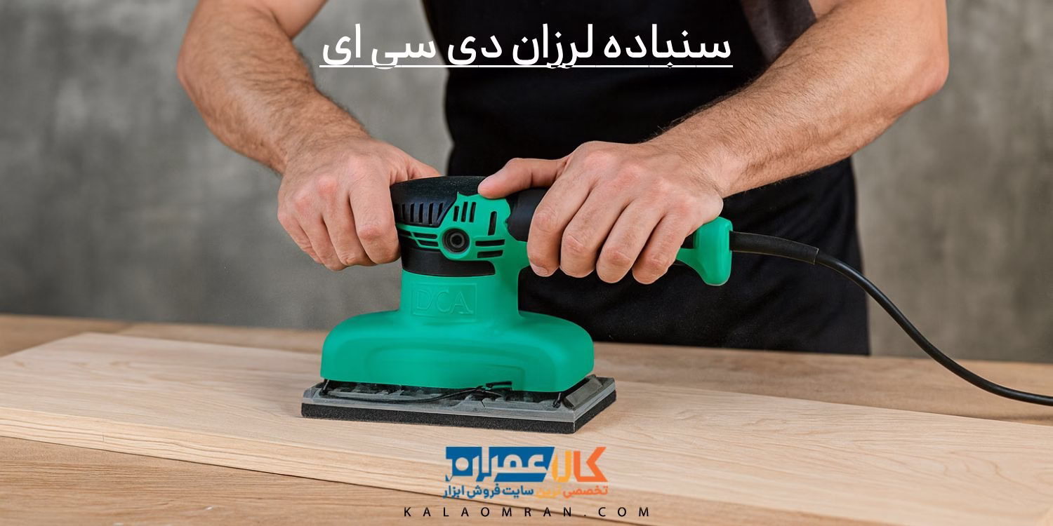 سنباده لرزان دی سی ای