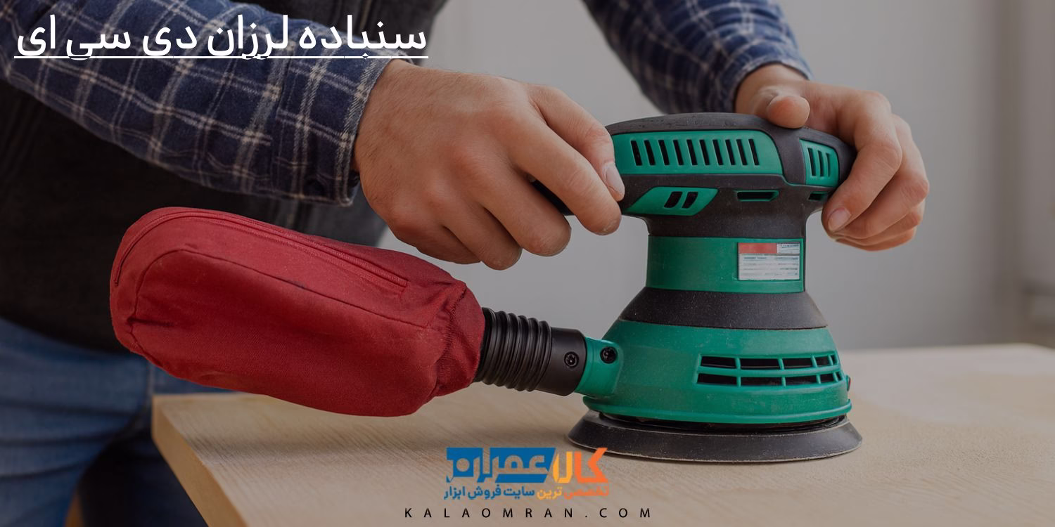 سنباده لرزان دی سی ای