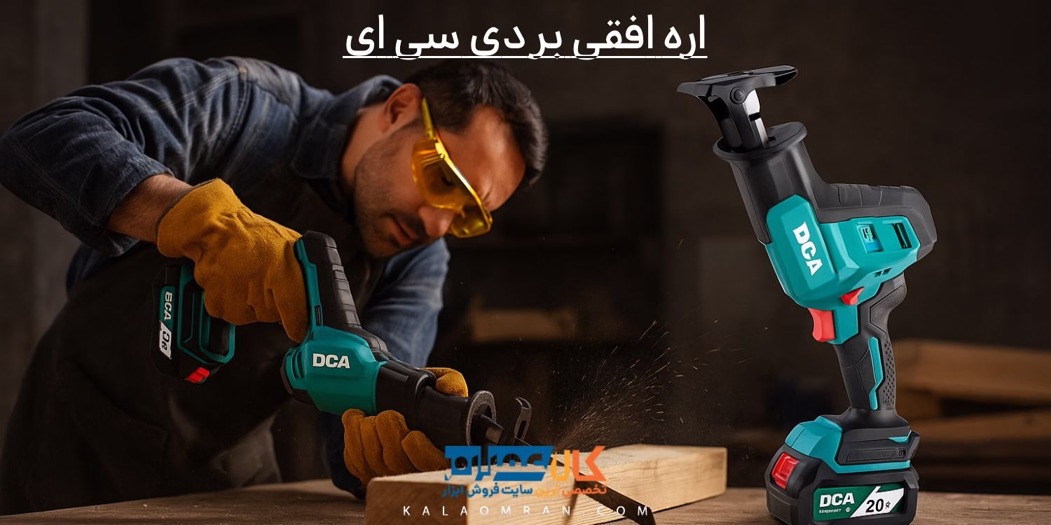 اره افقی بر دی سی ای