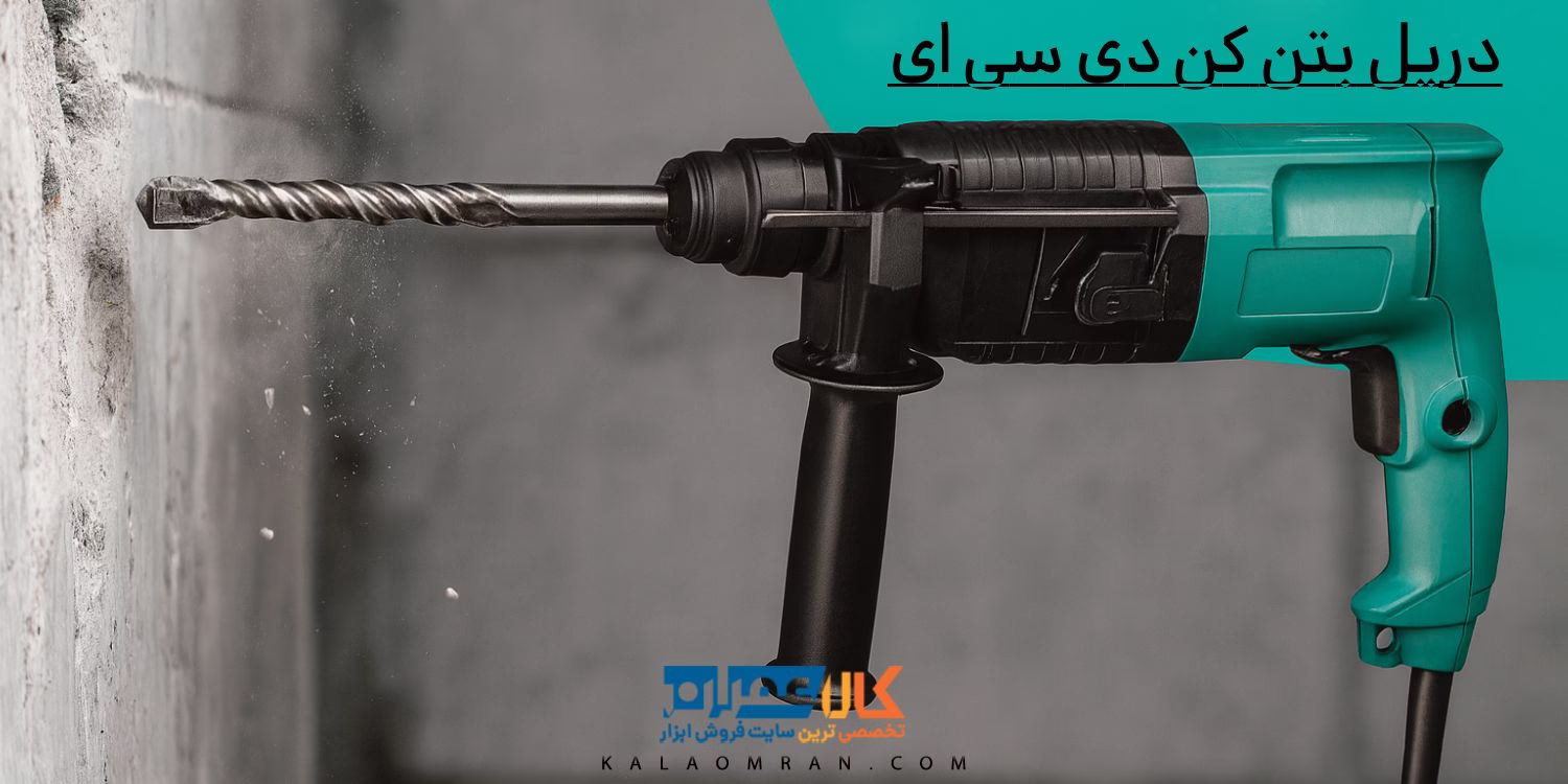 دریل بتن کن دی سی ای