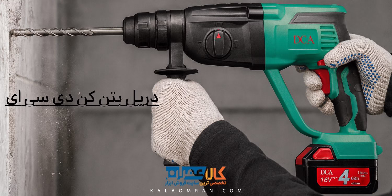 دریل بتن کن دی سی ای