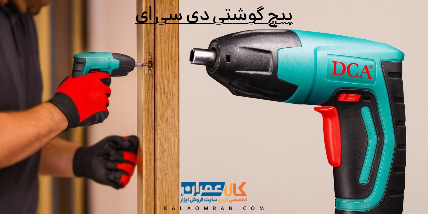 پیچ گوشتی دی سی ای