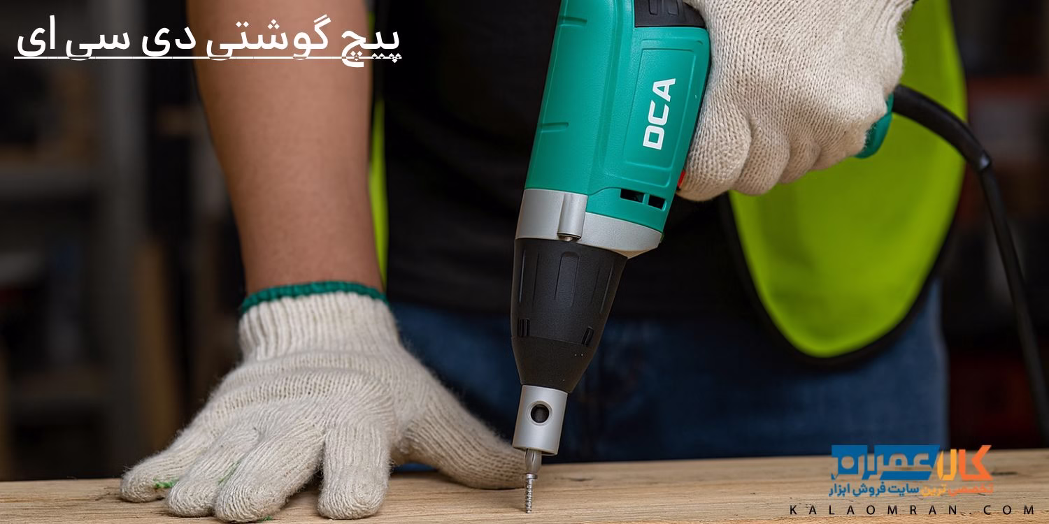 پیچ گوشتی دی سی ای