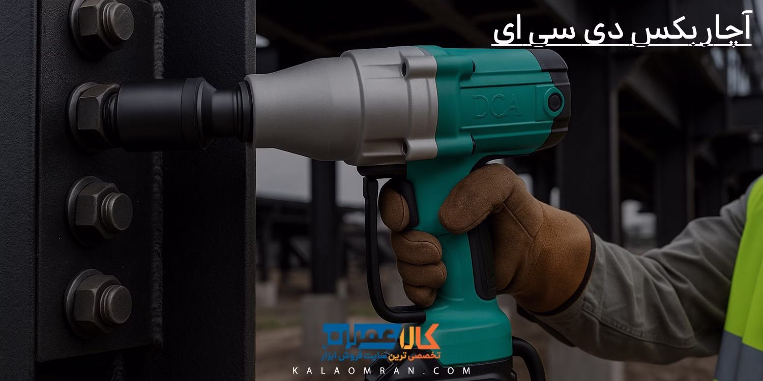 آچار بکس دی سی ای