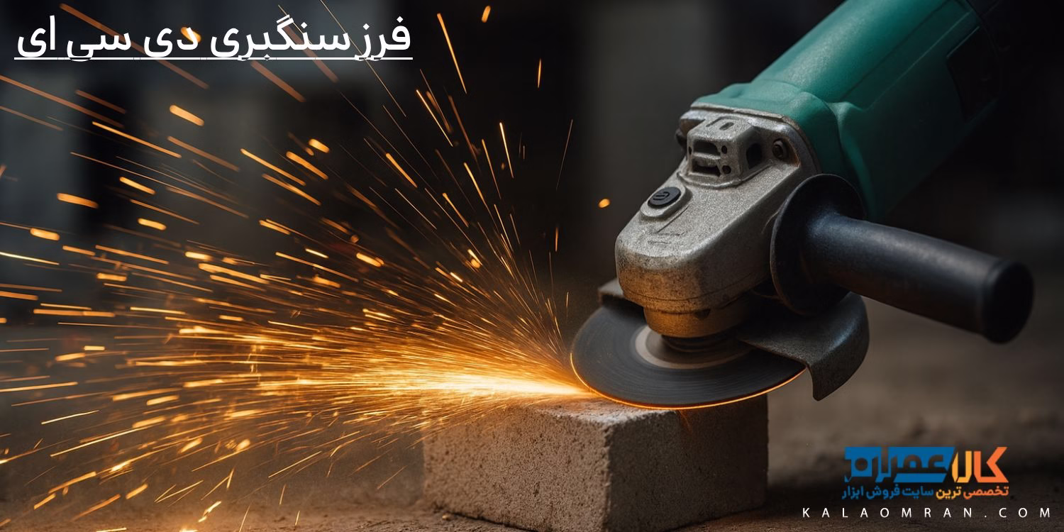 فرز سنگبری دی سی ای