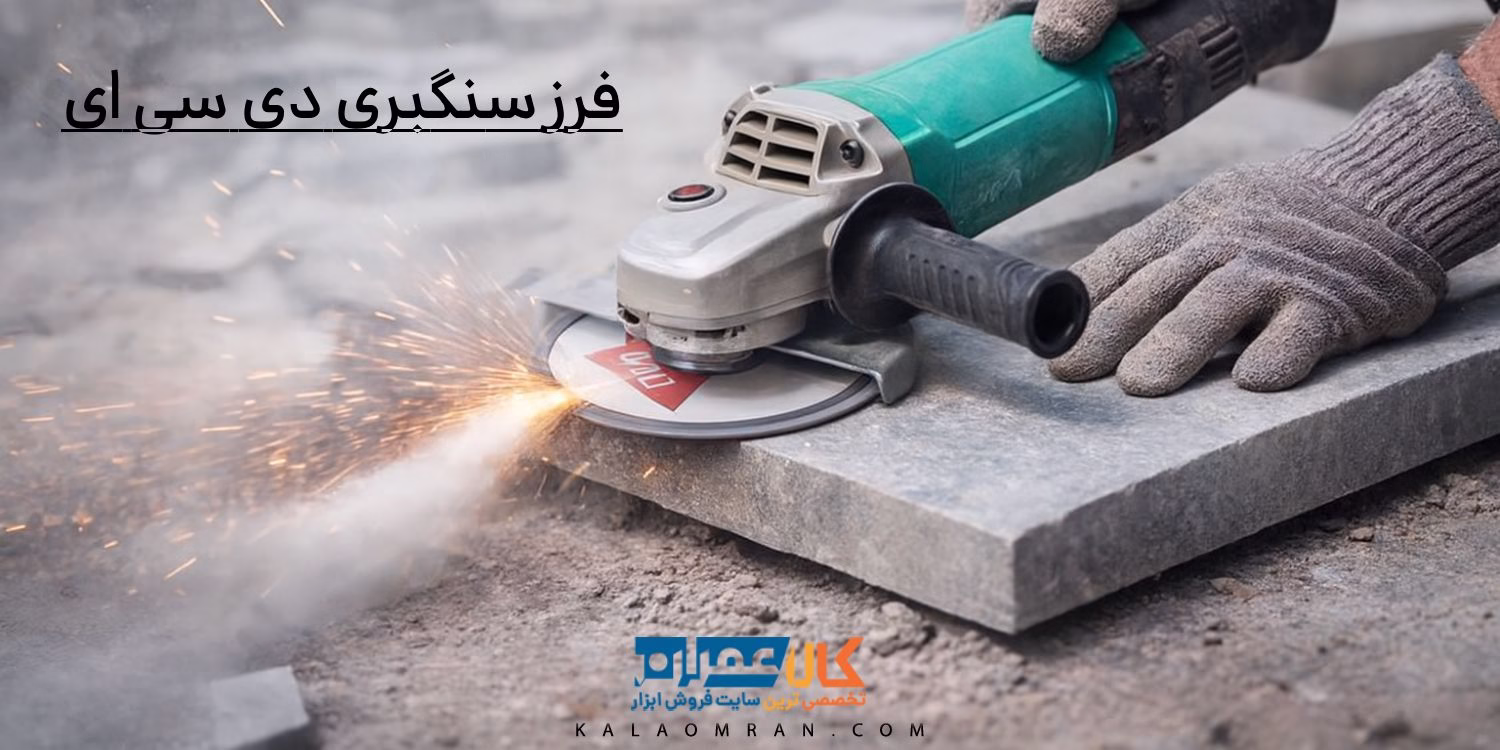 فرز سنگبری دی سی ای